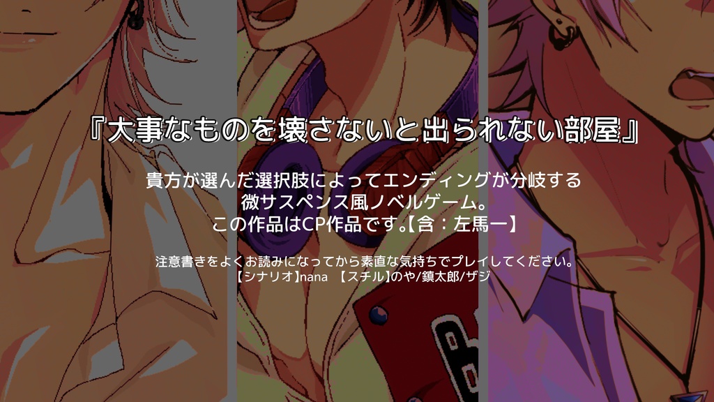 大事なものを壊さないと出られない部屋