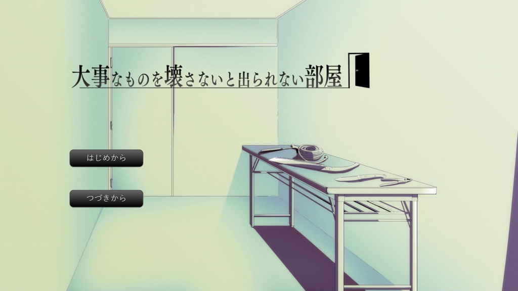大事なものを壊さないと出られない部屋