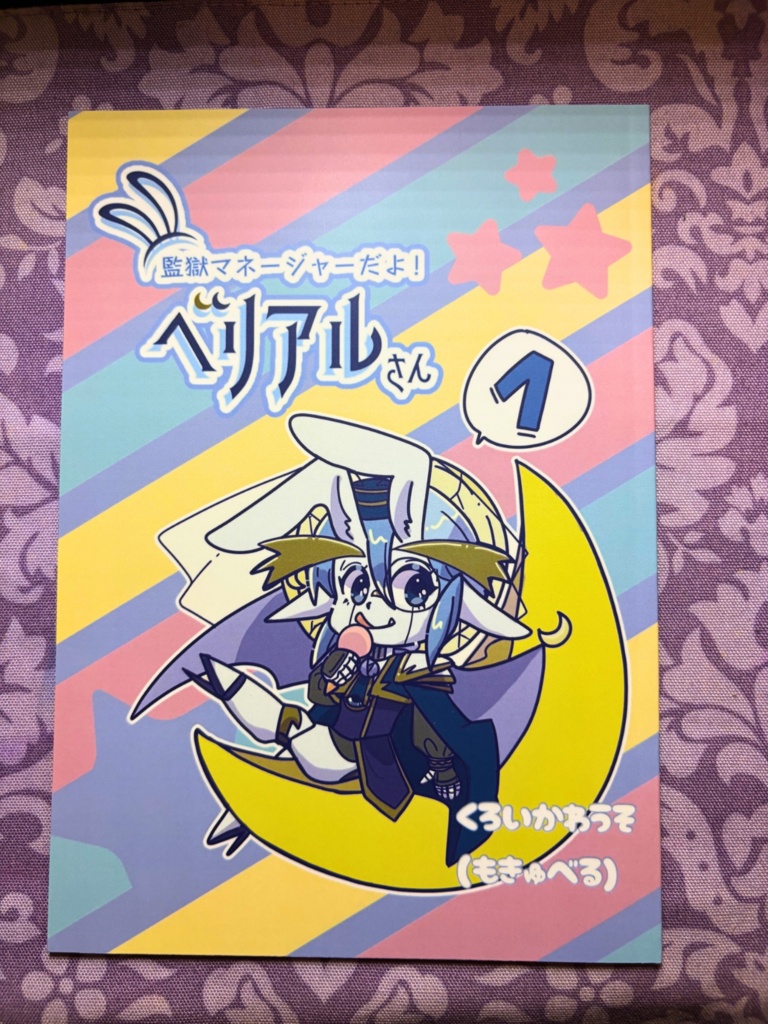 監獄マネージャーだよ!ベリアルさん:いっかん