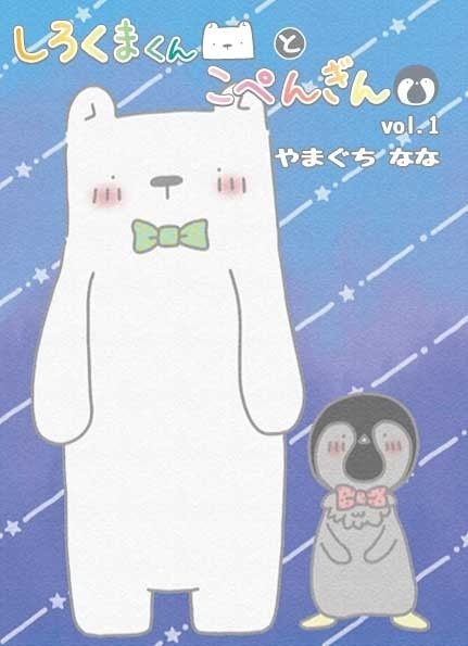 しろくまくん と こぺんぎん　vol.1