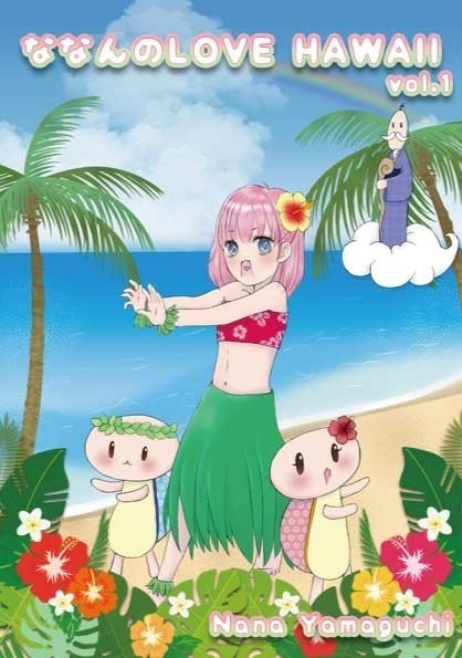 ななんのLove Hwaii vol.01