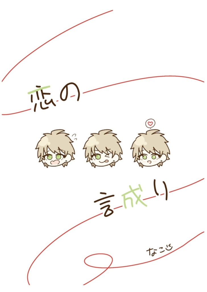 恋の言成り