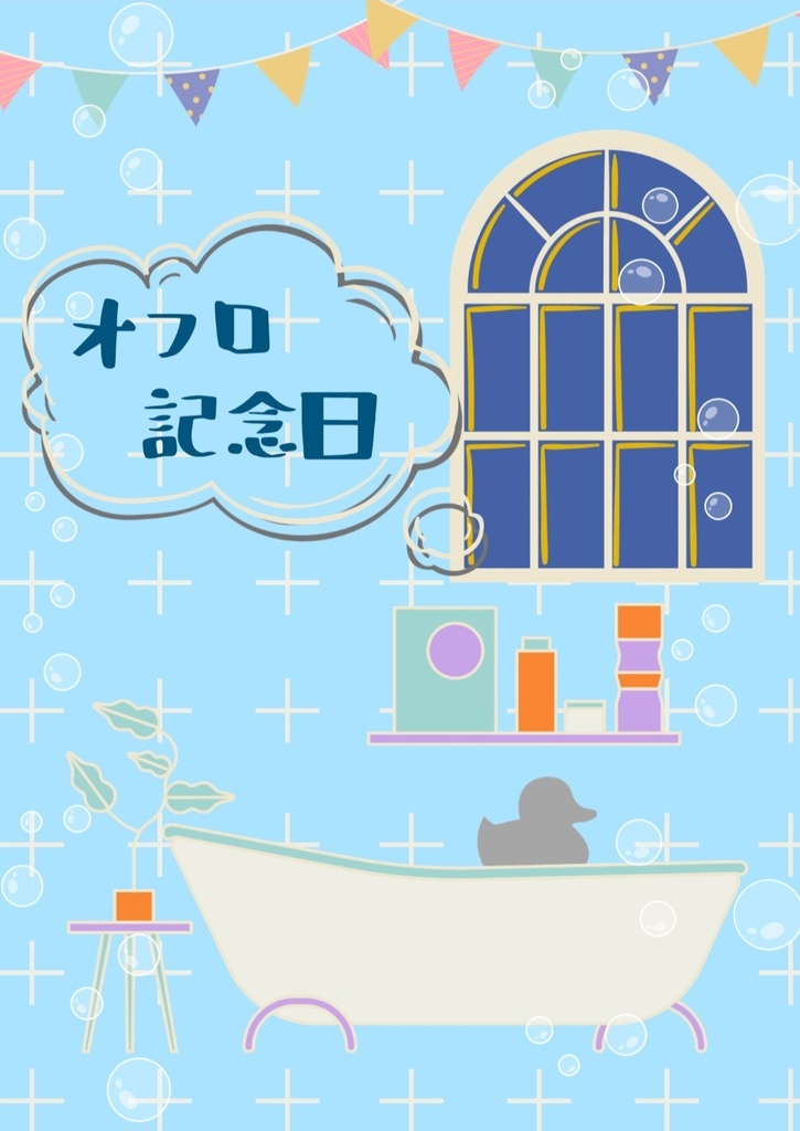 オフロ記念日