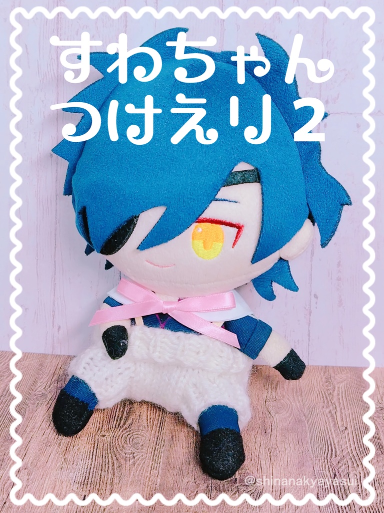 すわちゃんつけえり２