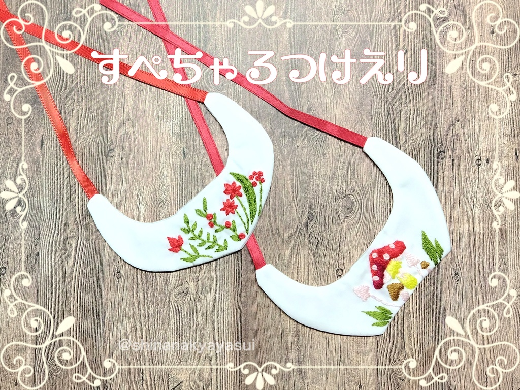 すぺちゃるつけえり