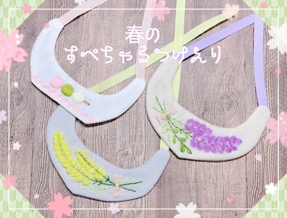 春のすぺちゃるつけえり