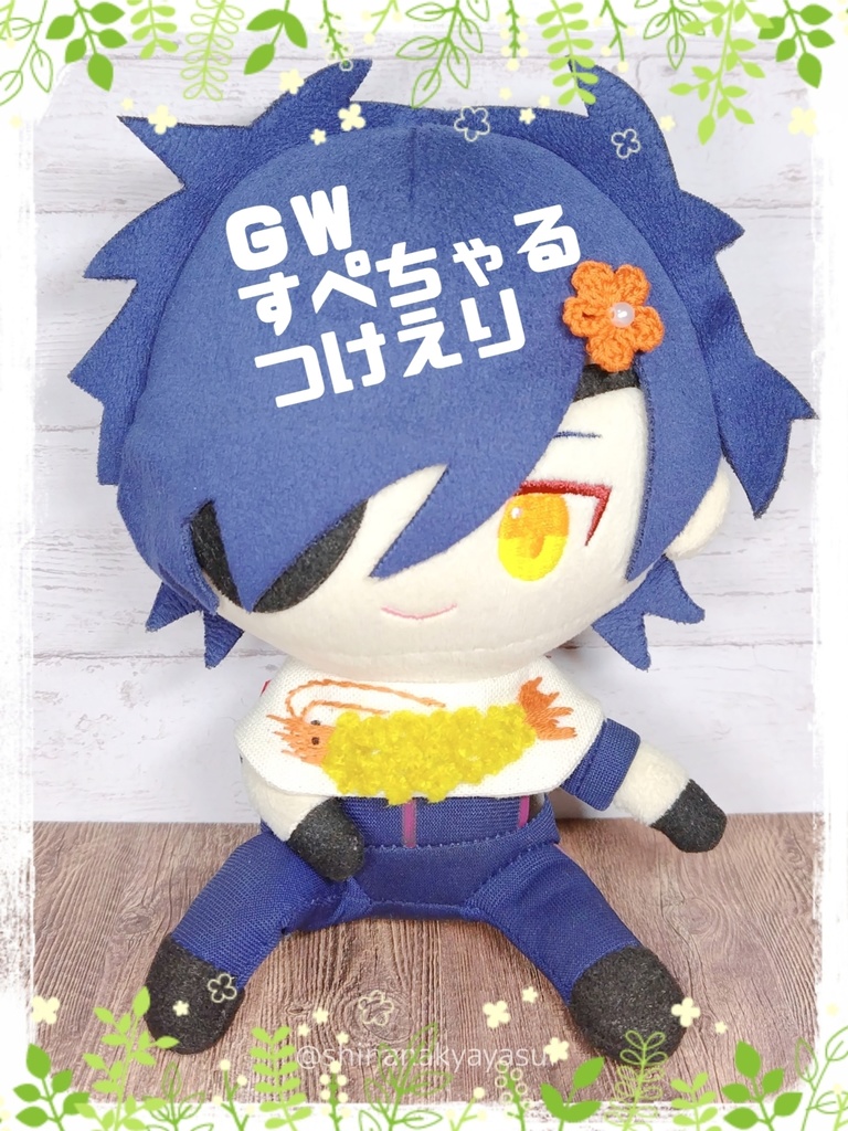 GWすぺちゃるつけえり