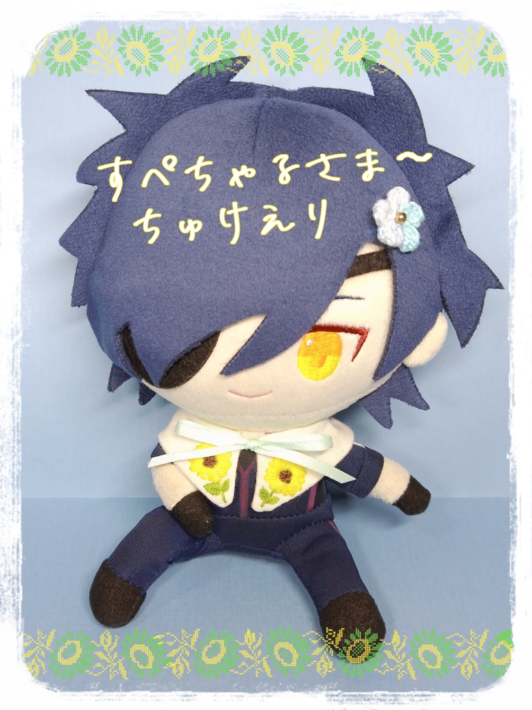 すぺちゃるさまーちゅけえり