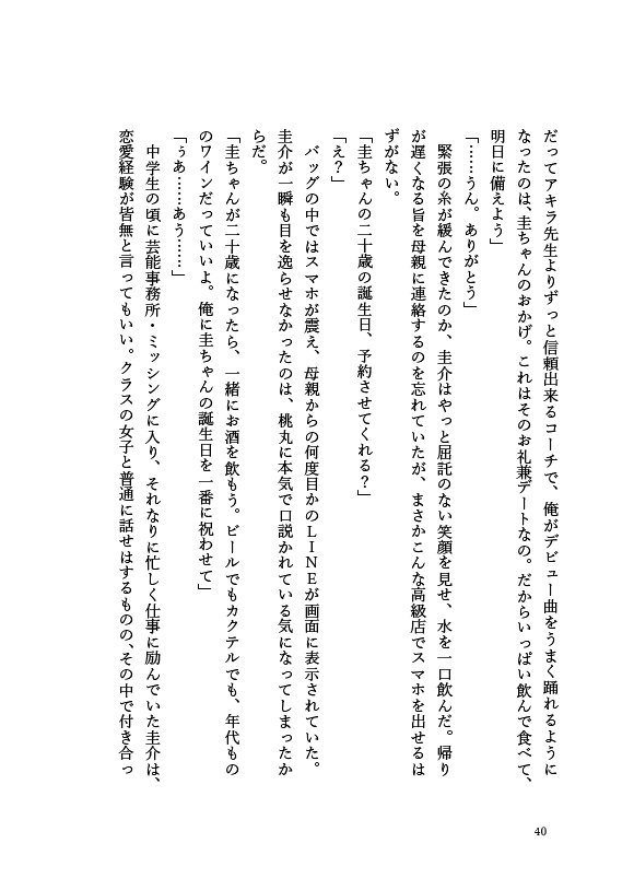 デビュー前夜の初デート