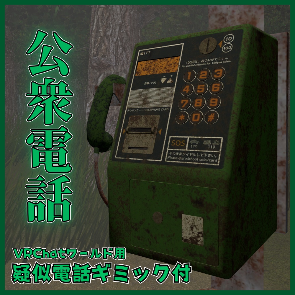 ✨️40%OFF✨️【VRChat向け】ギミック付き公衆電話 / Public telephone Gimmick