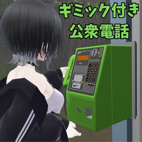 【VRChat向け】ギミック付き公衆電話