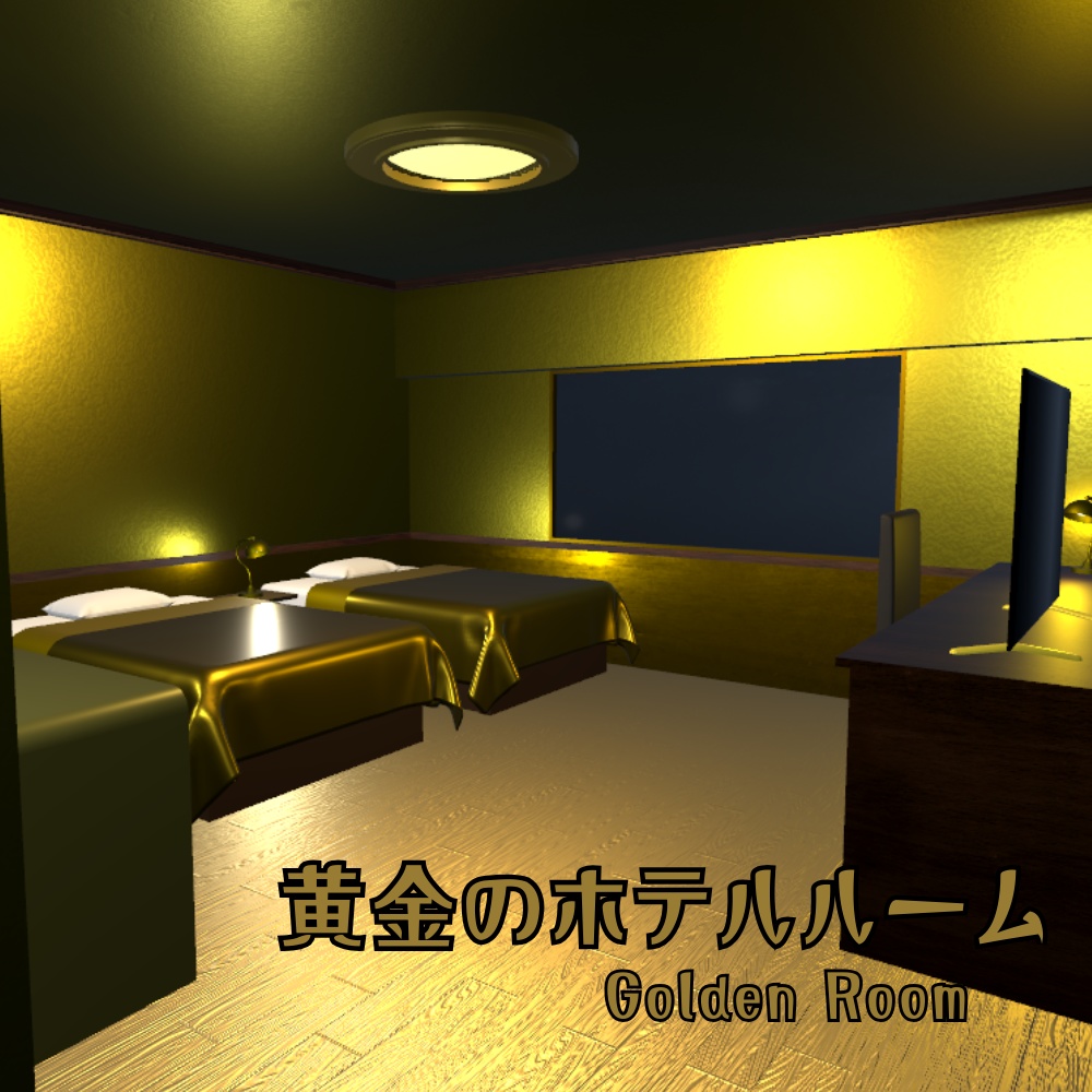 ✨️セール中✨️【VRChat向け】黄金のホテルルーム / Golden Hotelroom
