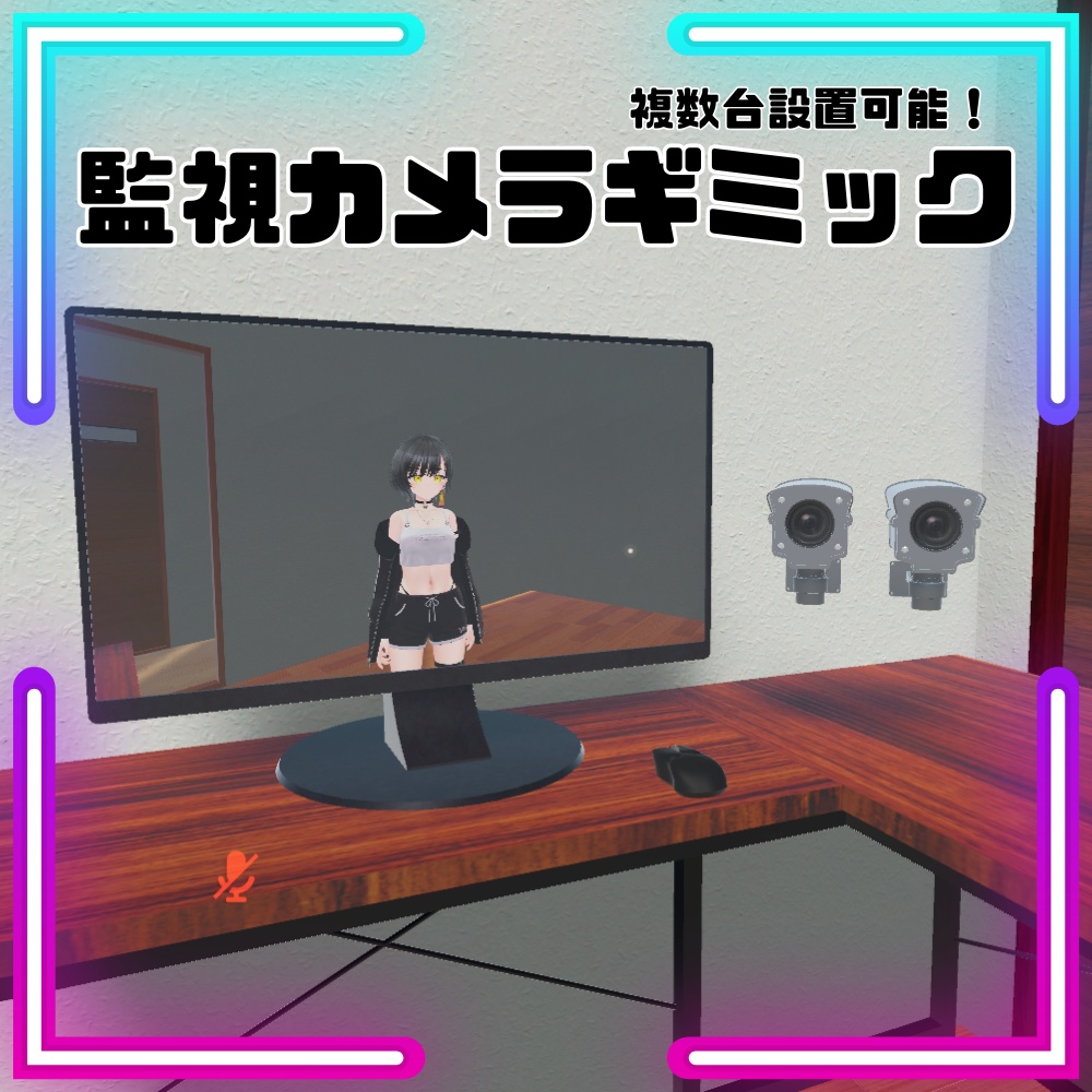 【VRChat想定】設定簡単!VRC監視カメラギミック / SurveillanceCamera