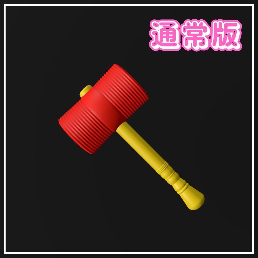 【VRChat想定】音が鳴る!ピコピコハンマー