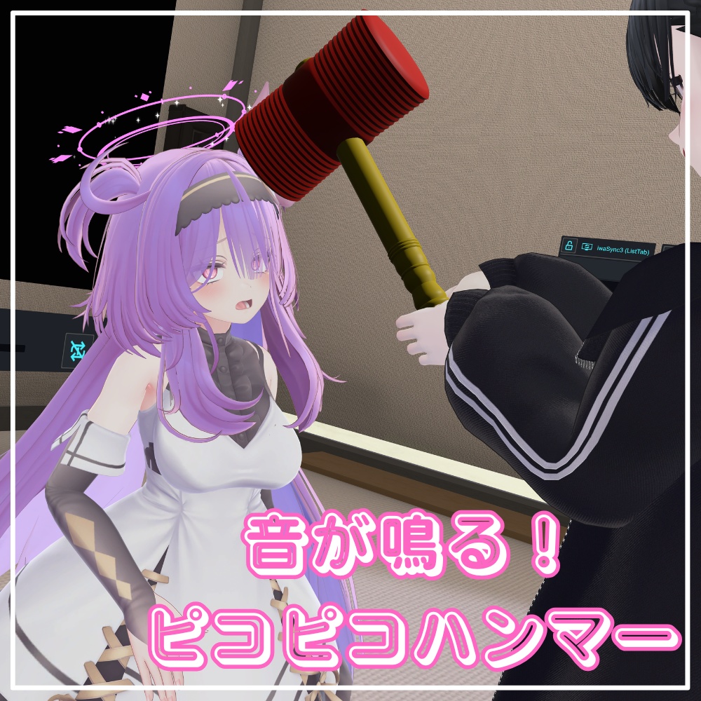 【VRChat想定】音が鳴る!ピコピコハンマー
