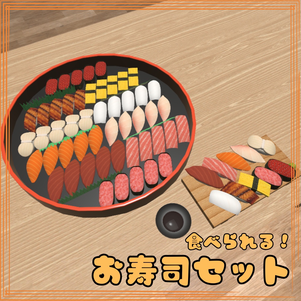【VRChat想定】食べられる!お寿司セット