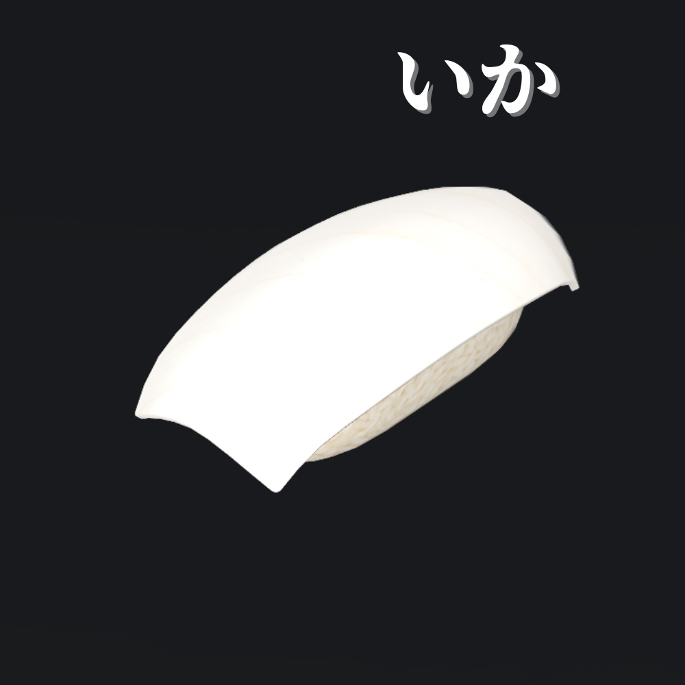 【VRChat想定】食べられる!お寿司セット