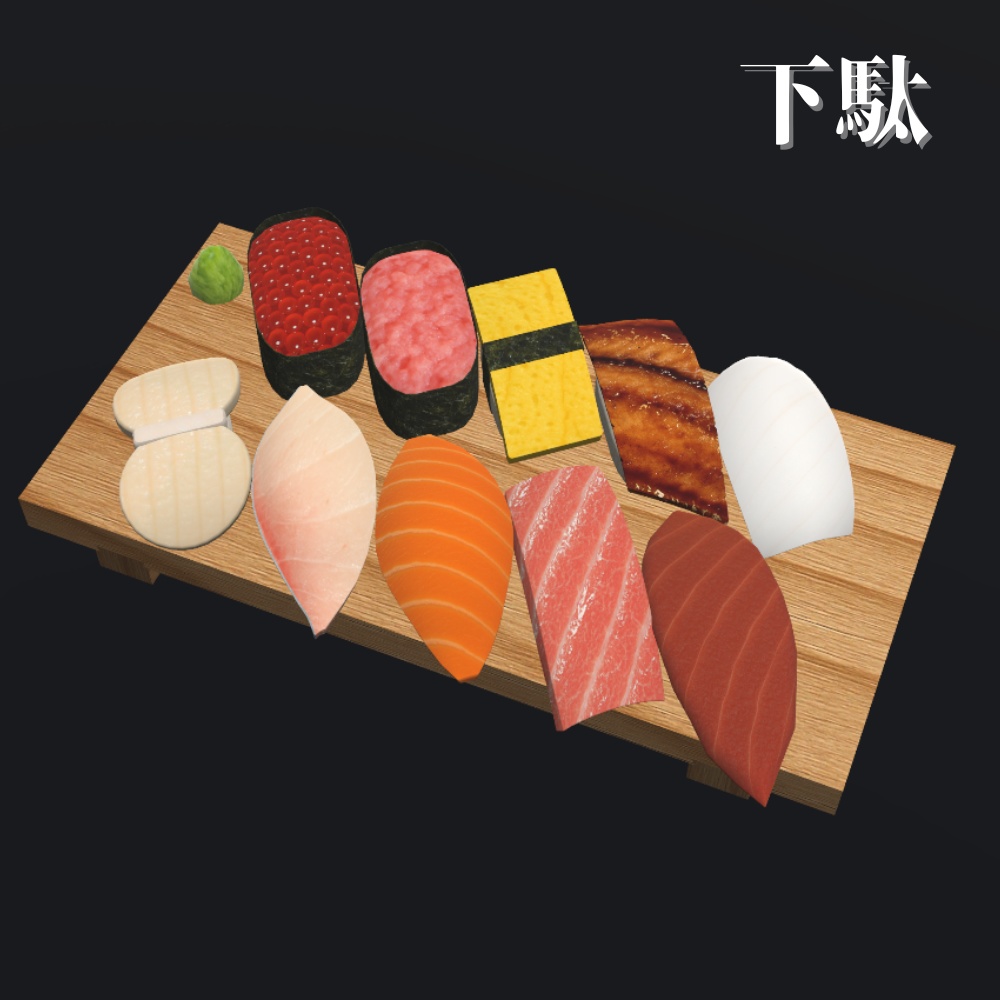 【VRChat想定】食べられる!お寿司セット