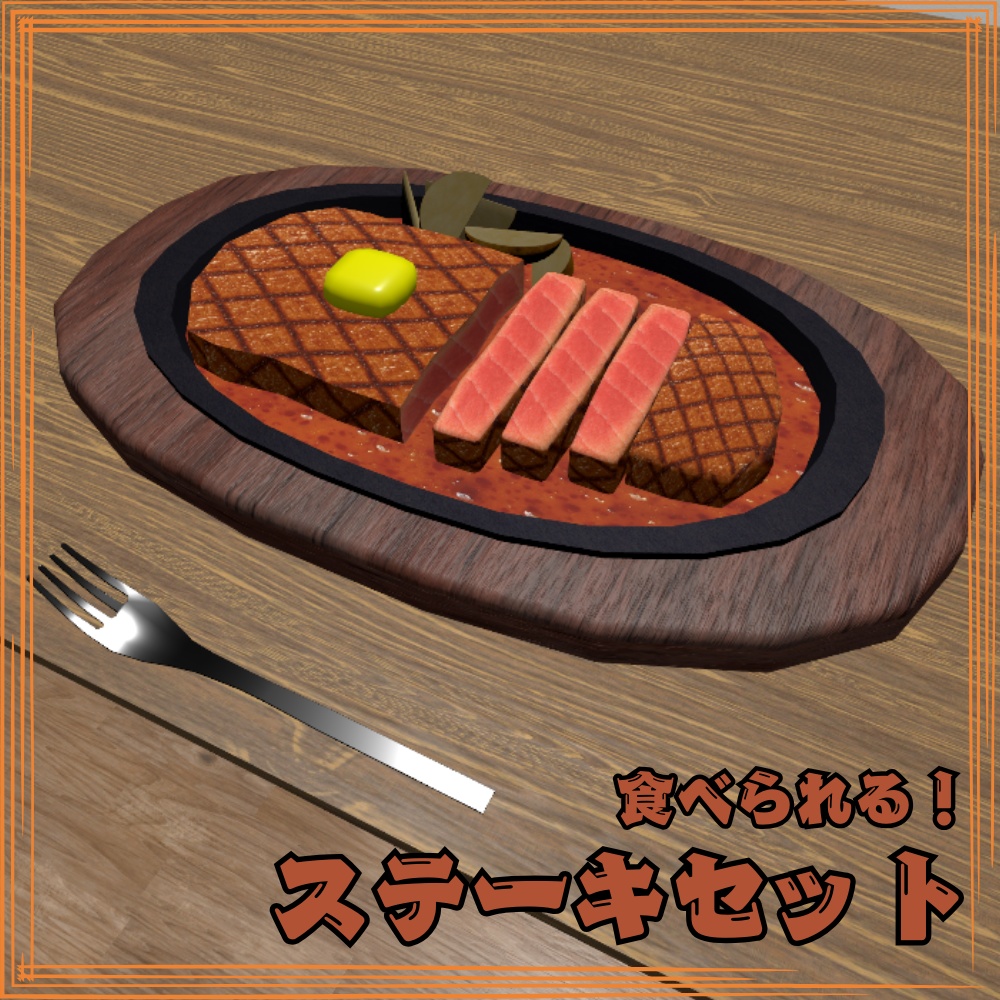 【VRChat想定】食べられる！ステーキセット 