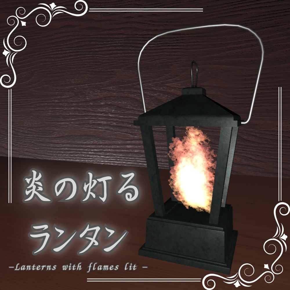 炎の灯るランタン / Lanterns with flames lit