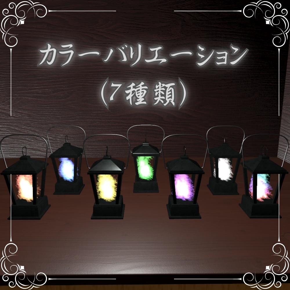 炎の灯るランタン / Lanterns with flames lit