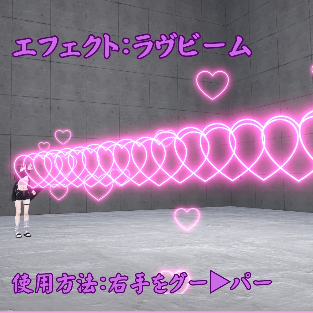 【VRChat想定】ラブビーム / Love Beam