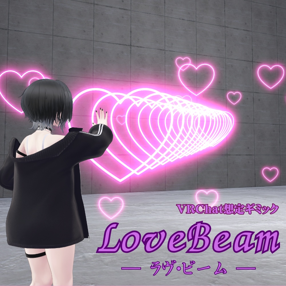 【VRChat想定】ラブビーム / Love Beam 