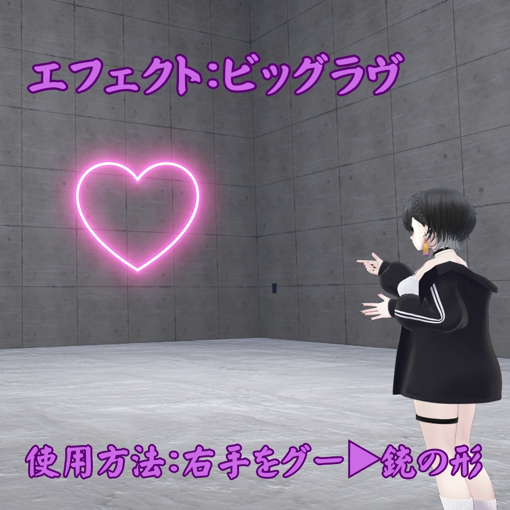 【VRChat想定】ラブビーム / Love Beam