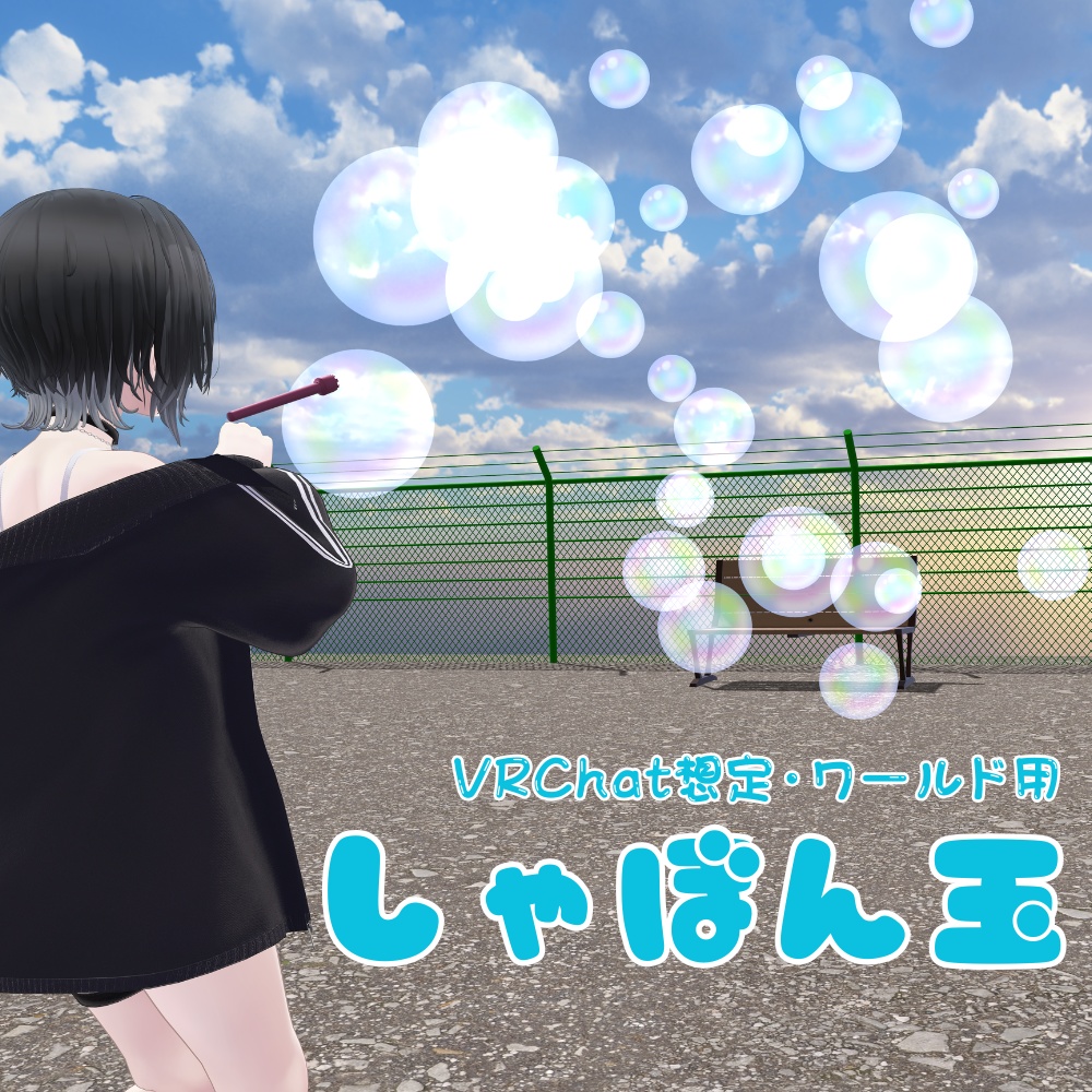 ✨️50%OFF✨️【VRChat想定】しゃぼん玉ギミック（ワールド用）