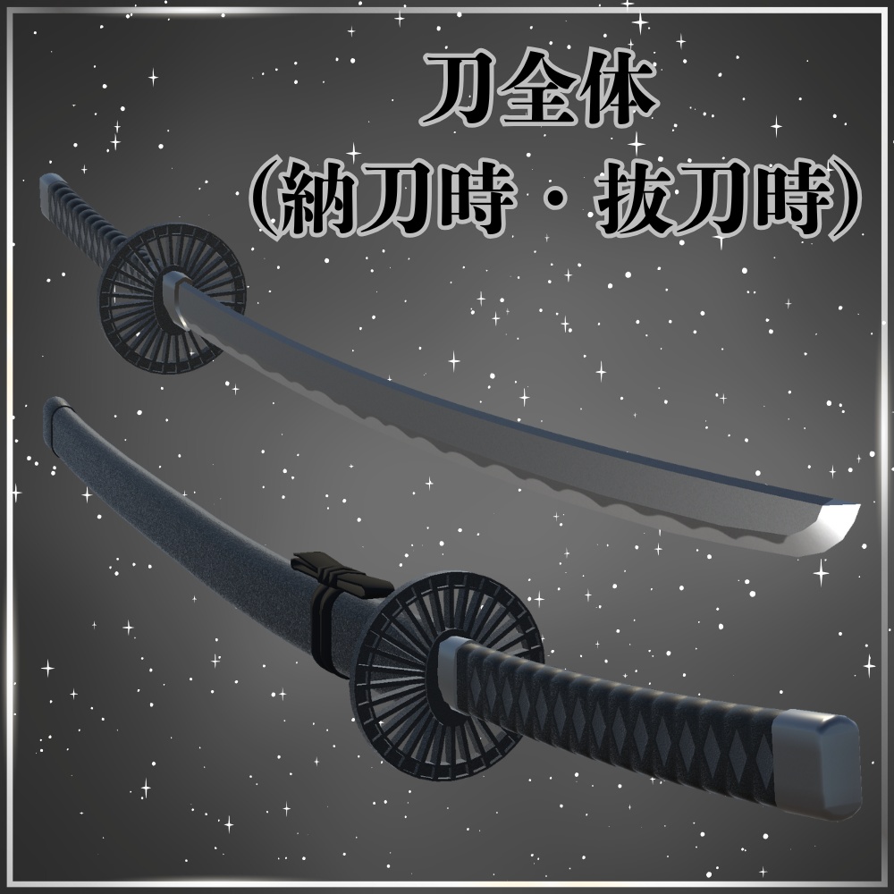 【VRChat想定】抜刀ギミック付 日本刀「涅銀 - クロガネ - 」