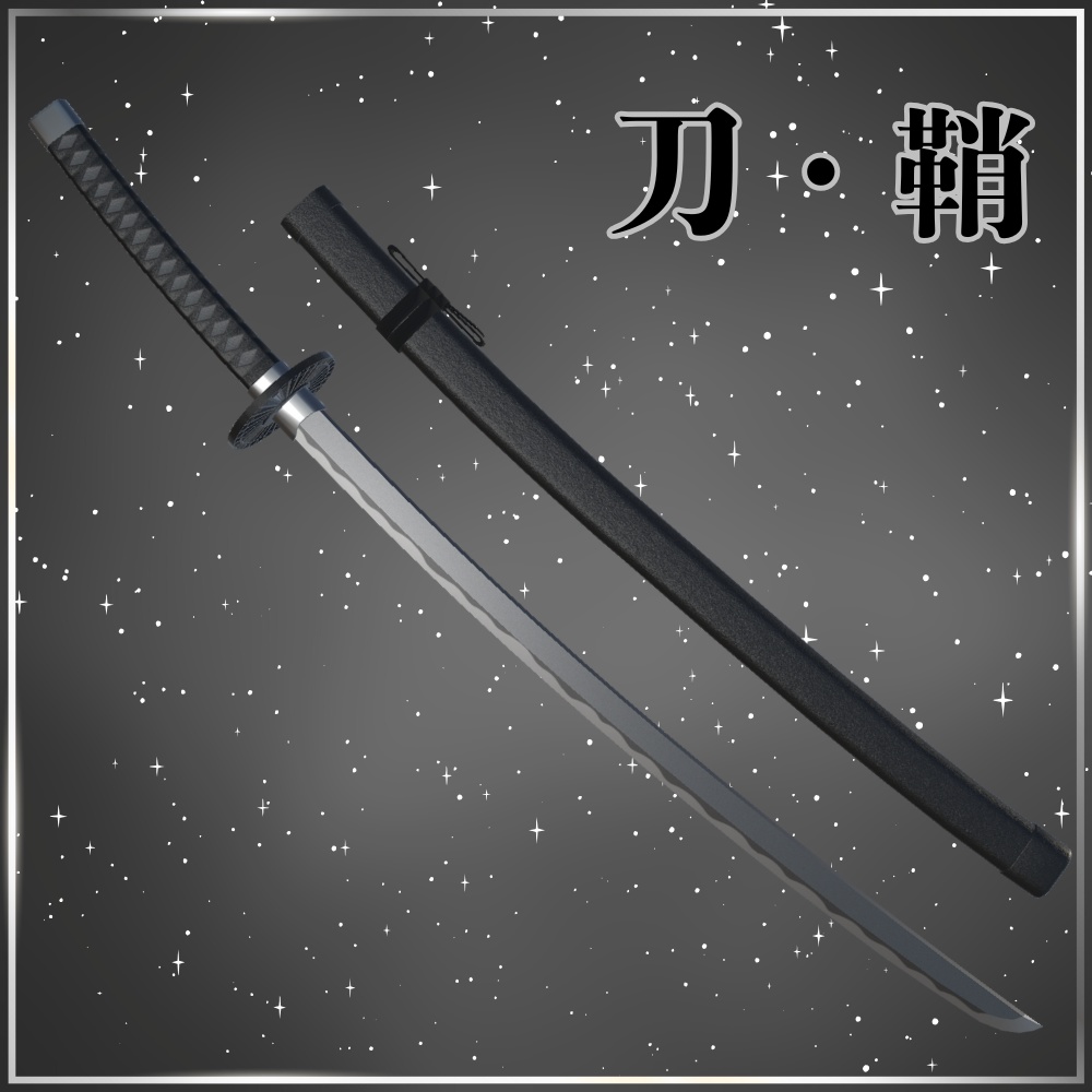 【VRChat想定】抜刀ギミック付 日本刀「涅銀 - クロガネ - 」