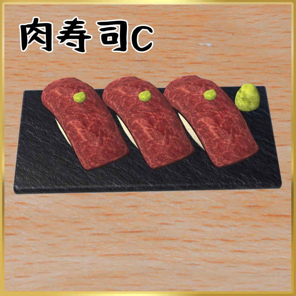 【VRChat想定】食べられる!肉寿司ギミック