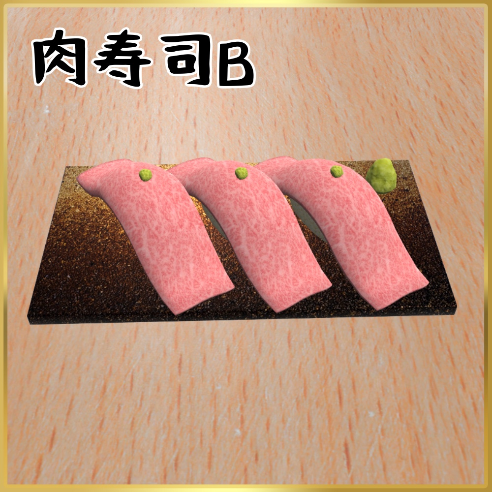 【VRChat想定】食べられる!肉寿司ギミック