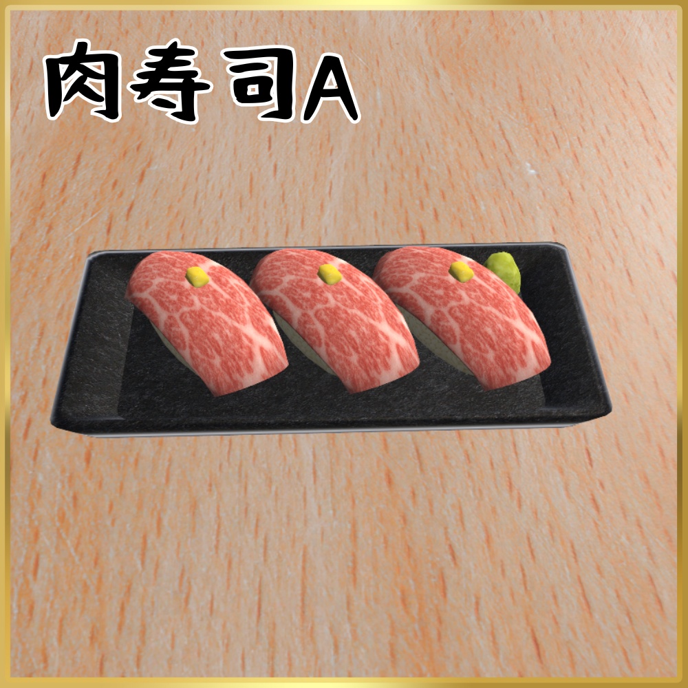 【VRChat想定】食べられる!肉寿司ギミック