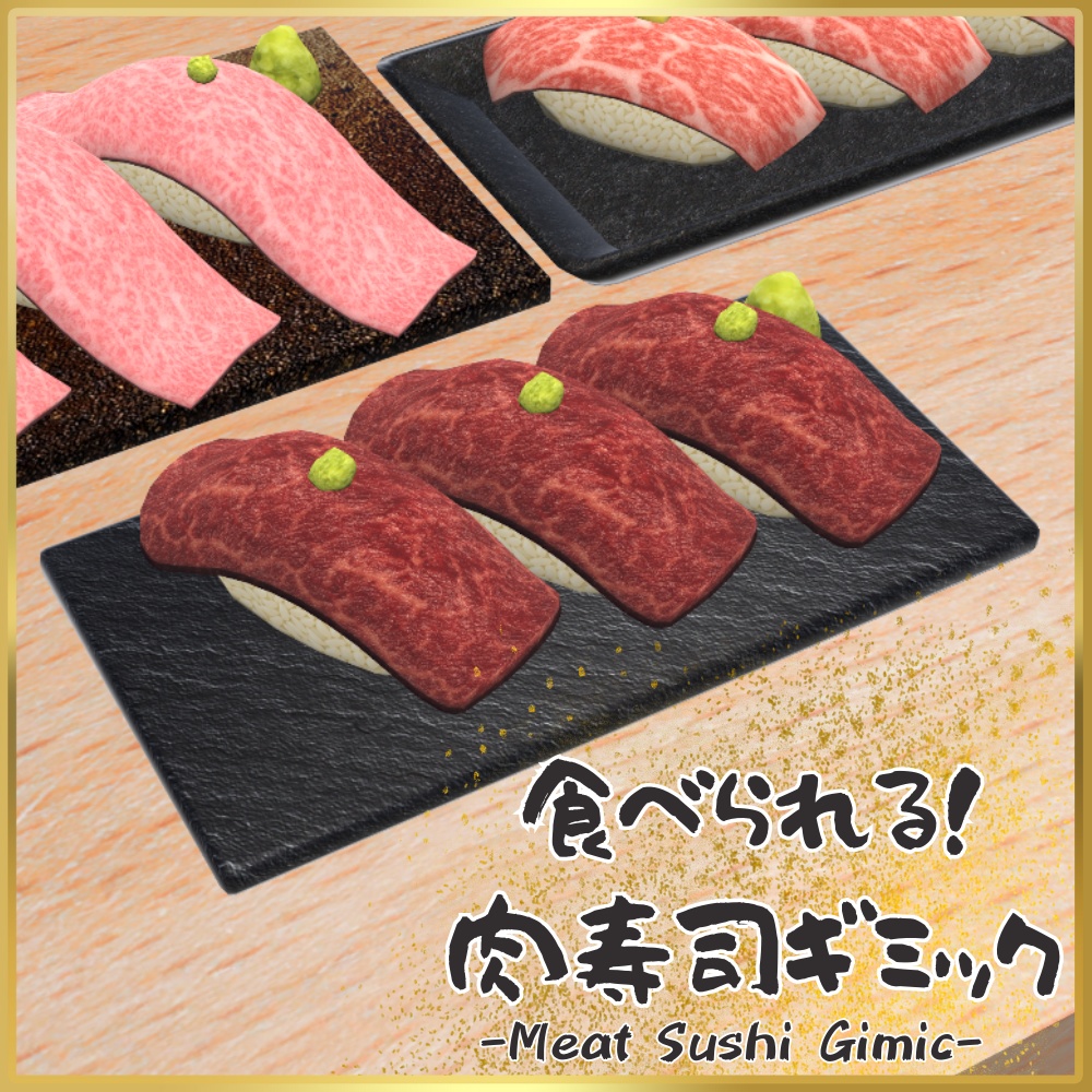 ✨️セール中✨️【VRChat想定】食べられる!肉寿司ギミック