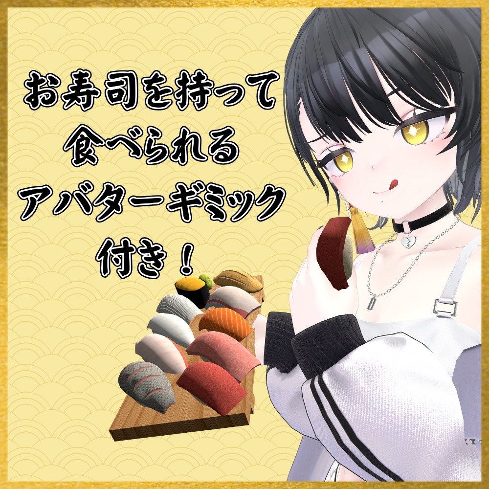 ✨️発売記念セール✨️【VRChat想定】食べられる!極上寿司ギミック |Luxury Sushi Gimmick