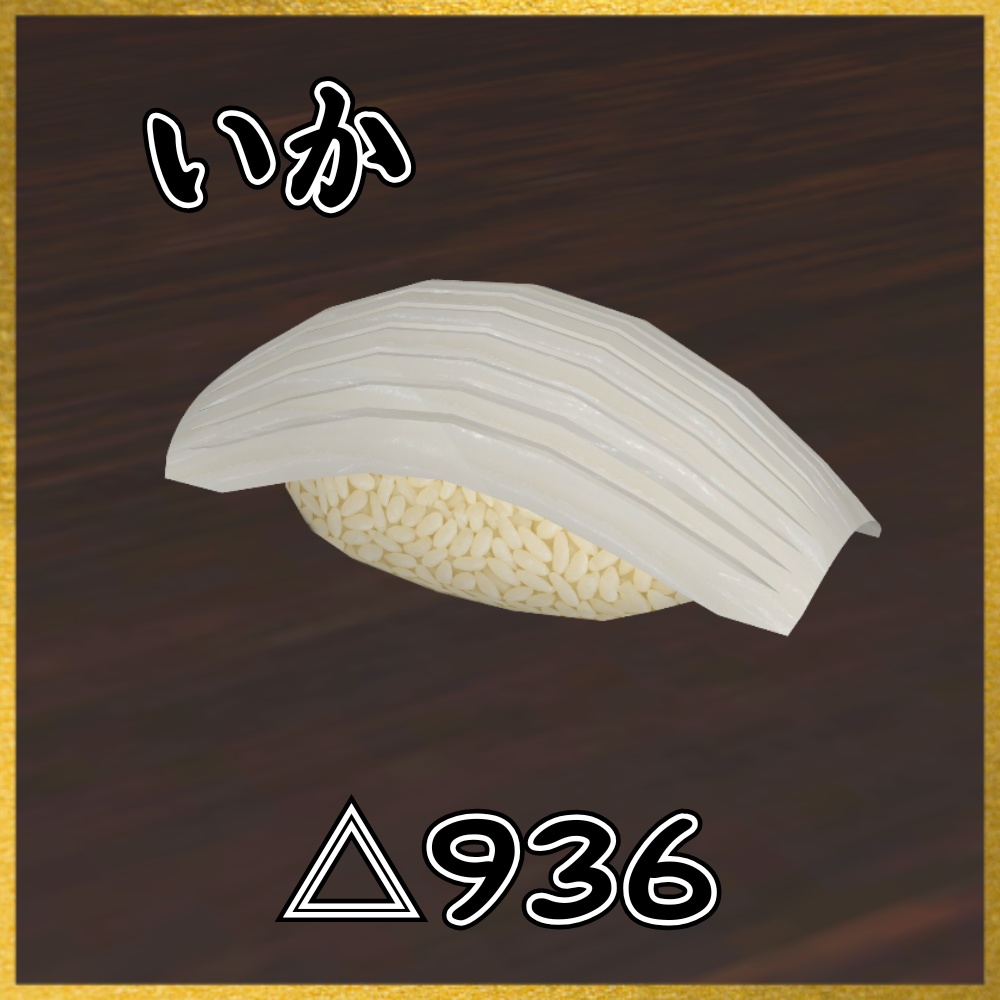 ✨️発売記念セール✨️【VRChat想定】食べられる!極上寿司ギミック |Luxury Sushi Gimmick