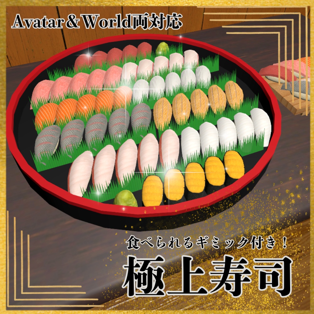 ✨️発売記念セール✨️【VRChat想定】食べられる！極上寿司ギミック ｜Luxury Sushi Gimmick