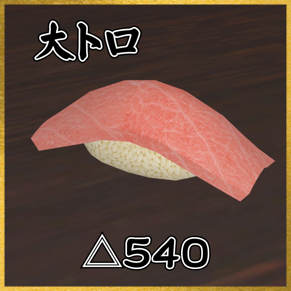 ✨️発売記念セール✨️【VRChat想定】食べられる!極上寿司ギミック |Luxury Sushi Gimmick