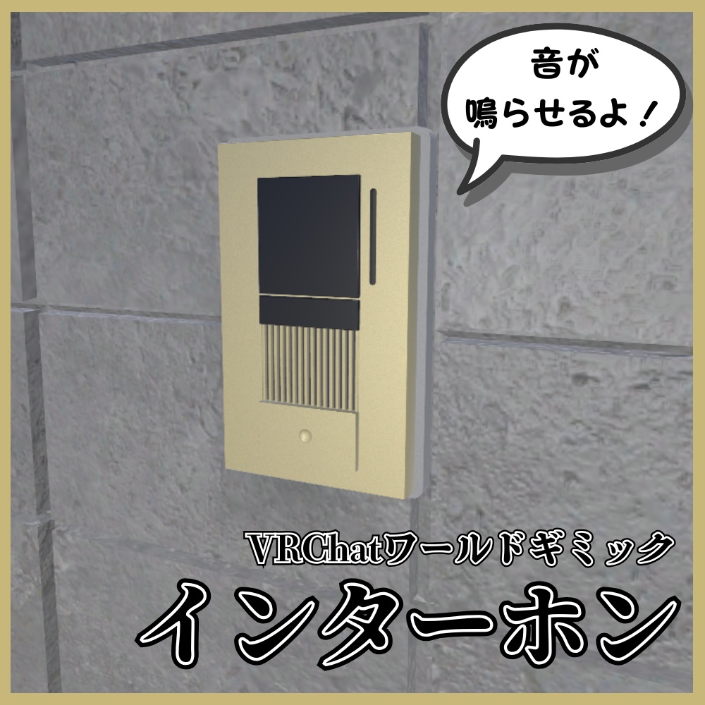 ✨️発売記念セール中✨️【VRChat向け】インターホンギミック / Intercom gimmick