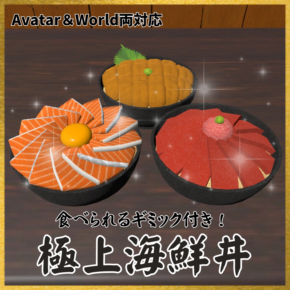 【VRChat想定】食べられる!海鮮丼ギミック / Finest Kaisendon Gimmick