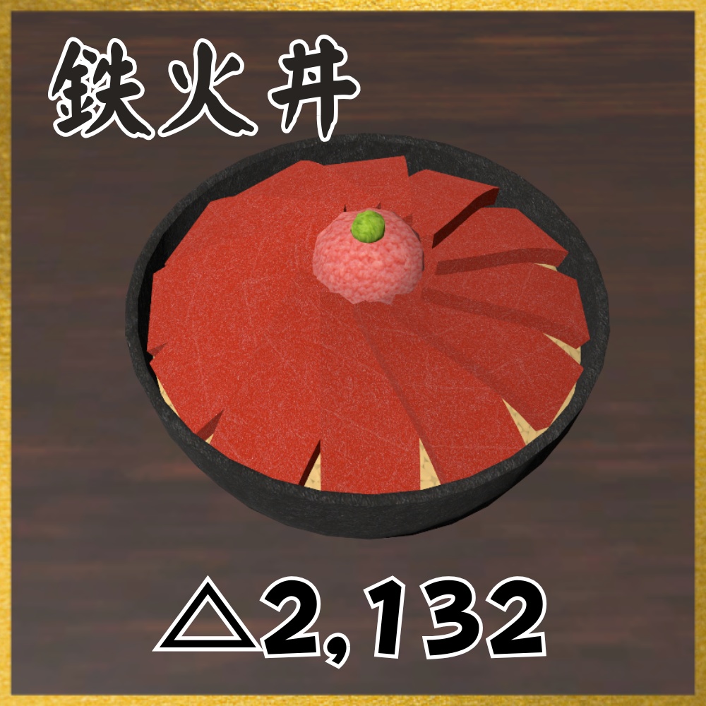 ✨️発売記念セール中✨️【VRChat想定】食べられる!海鮮丼ギミック / Finest Kaisendon Gimmick