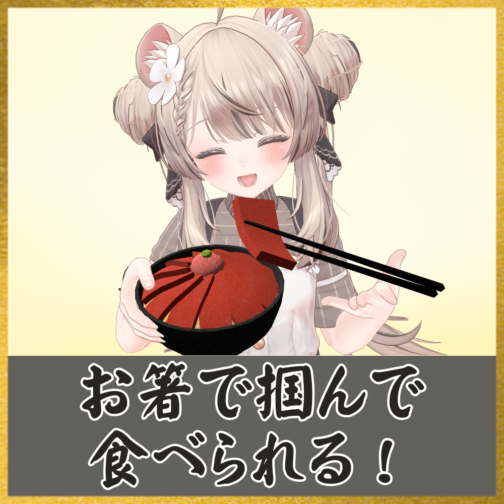 ✨️発売記念セール中✨️【VRChat想定】食べられる!海鮮丼ギミック / Finest Kaisendon Gimmick