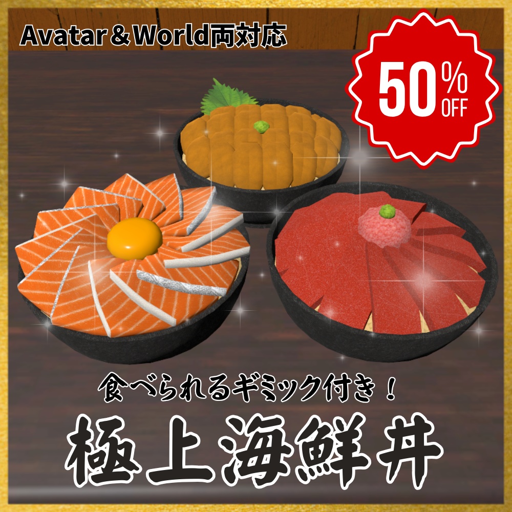 ✨️発売記念セール中✨️【VRChat想定】食べられる！海鮮丼ギミック / Finest Kaisendon Gimmick