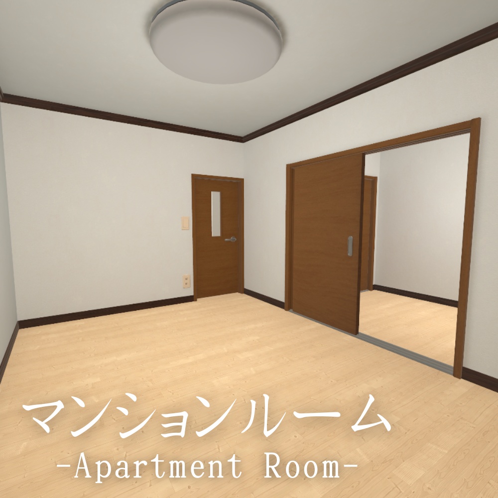 ✨️発売記念セール中✨️【VRChatワールド】マンションルーム / Apartment room