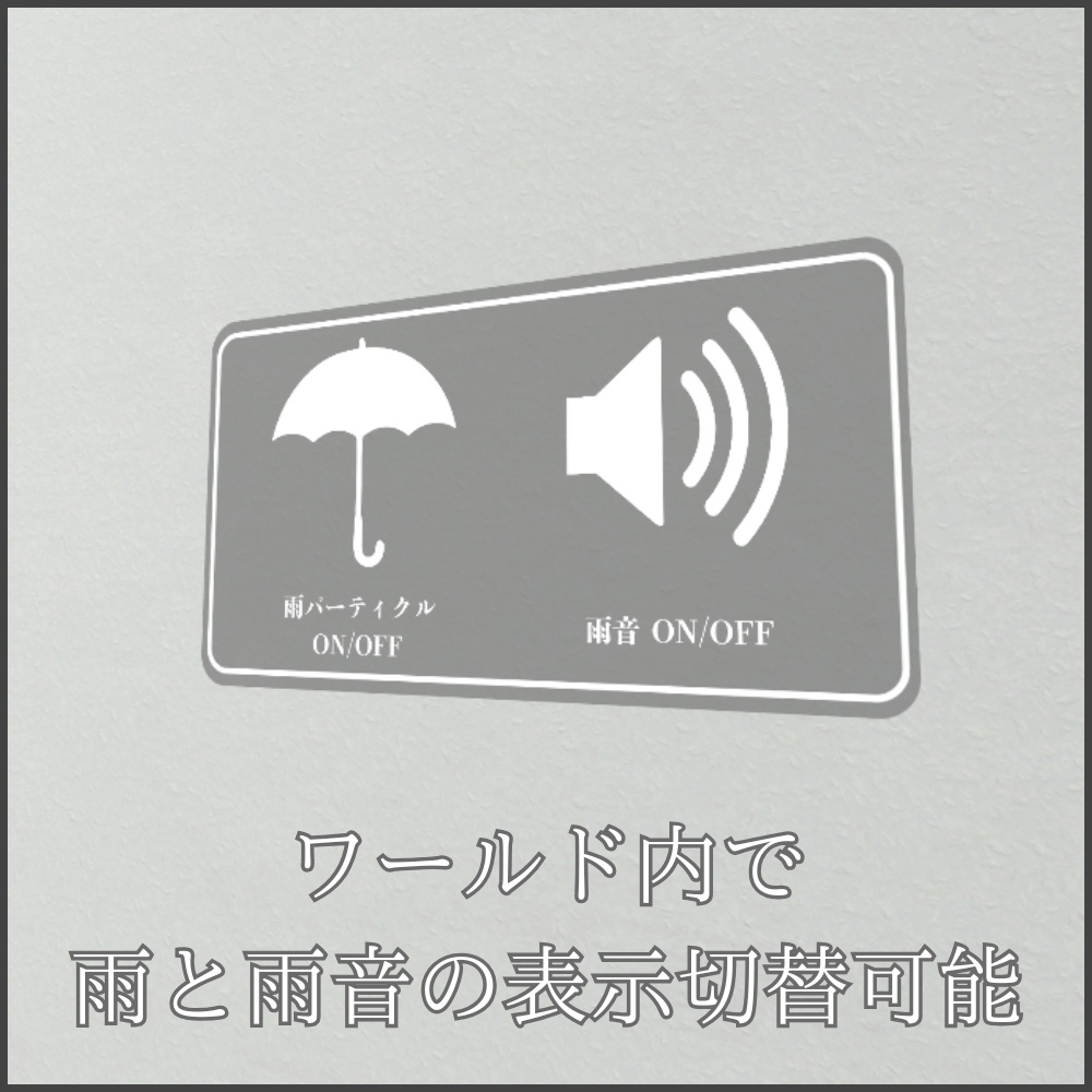 ✨️発売記念セール✨️【VRChat想定】ワールド雨降らしギミック(操作パネル付き)