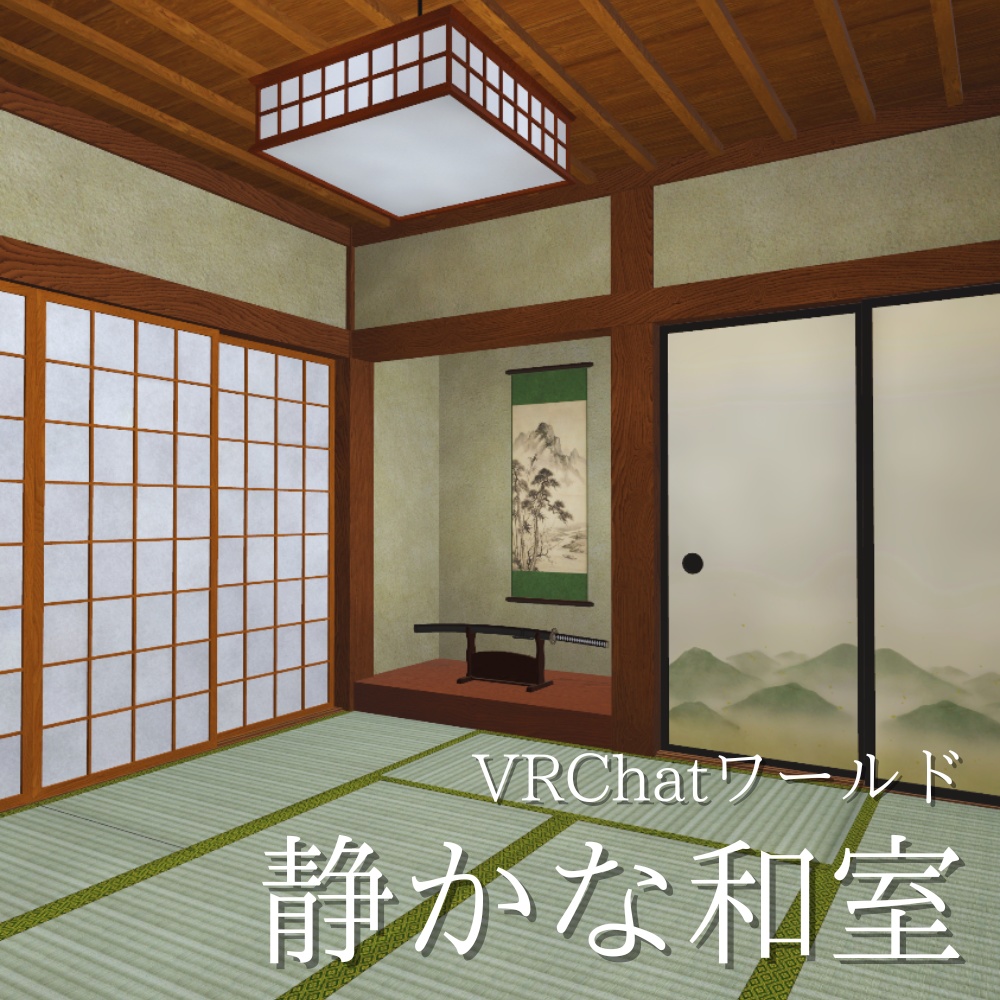 ✨️発売記念セール中✨️【VRChatワールド】静かな和室 / Quiet-Washitsu