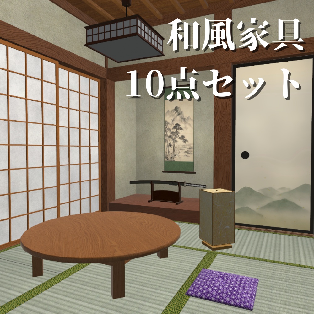✨️発売記念セール中✨️【3Dモデル】和室家具10点セット