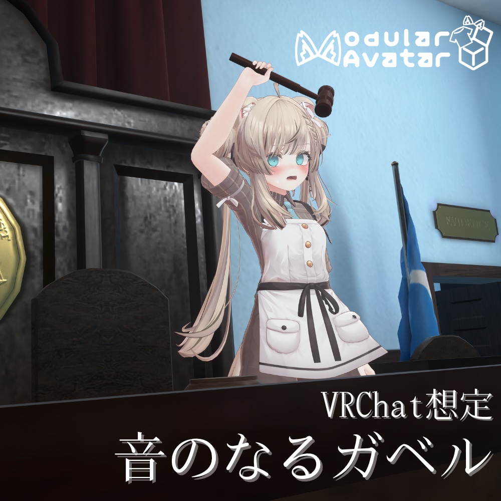 【VRChat想定】音の鳴るガベル / The Sounding Gavel