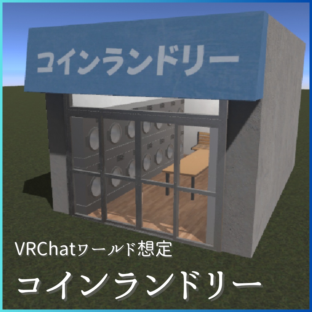 ✨️発売記念セール中✨️【VRChat想定】コインランドリー / Laundrette